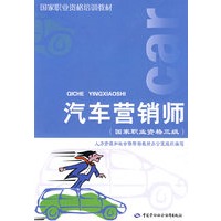 汽车营销师(国家职业资格三级)—国家职业资格培训教材