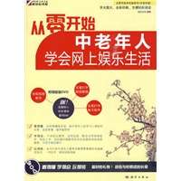 从零开始：中老年人学会网上娱乐生活（附光盘）