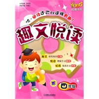 优博书系.趣文悦读 四年级