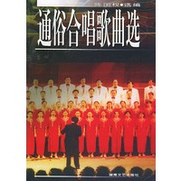 通俗合唱歌曲选