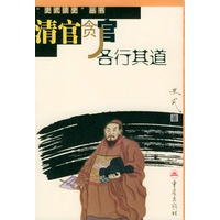 清官贪官各行其道