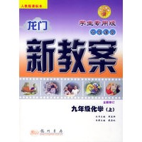 龙门新教案·在线课堂：九年级化学（上）（人教版课标本）