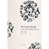 历代曲话汇编.唐宋元编：新编中国古典戏曲论著集成
