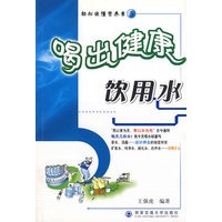 喝出健康饮用水