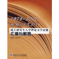 1979-2007哈尔滨工业大学——硕士研究生入学理论力学试题汇编与解答