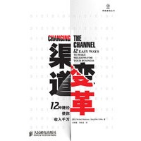 渠道变革——12种捷径使你收入千万