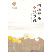 岭南文化书系·南海神庙与波罗诞