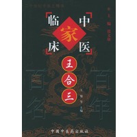 王合三——中国百年百名中医临床家丛书