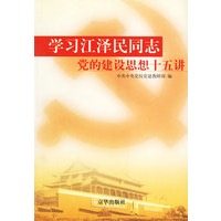 学习江泽民同志党的建设思想十五讲