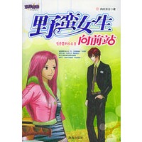 野蛮女生向前站（随书赠送超级酷礼精彩等你看《隔世奇缘》）