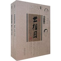 陈文丁画之——世相图（上、下册）