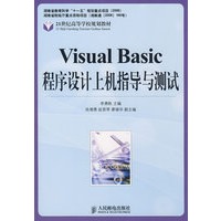VisualBasic程序设计上机指导与测试(湖南省教育科学“十一五”规划重点项目)