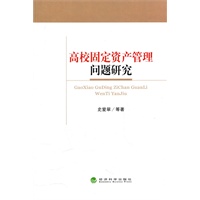 高校固定资产管理问题研究