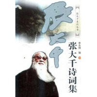 张大千诗词集（上下卷）（全二卷）