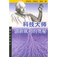 科技大师创新成功的奥秘