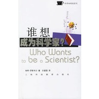 谁想成为科学家？