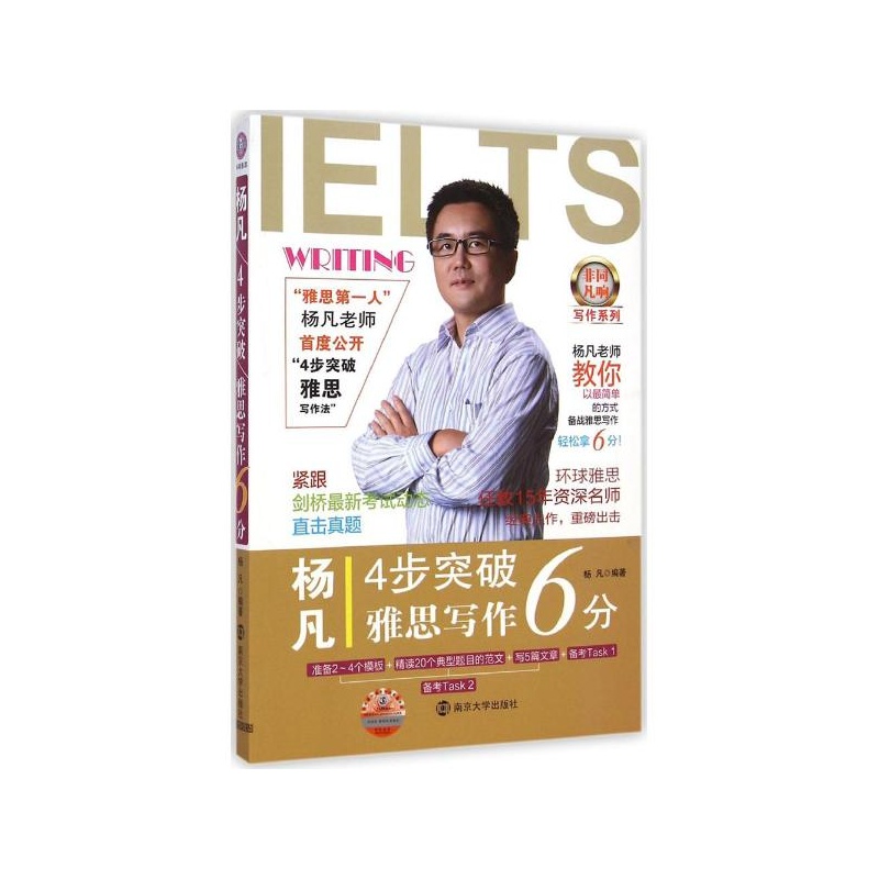 【杨凡4步突破雅思写作6分 杨凡 编著 南京大学