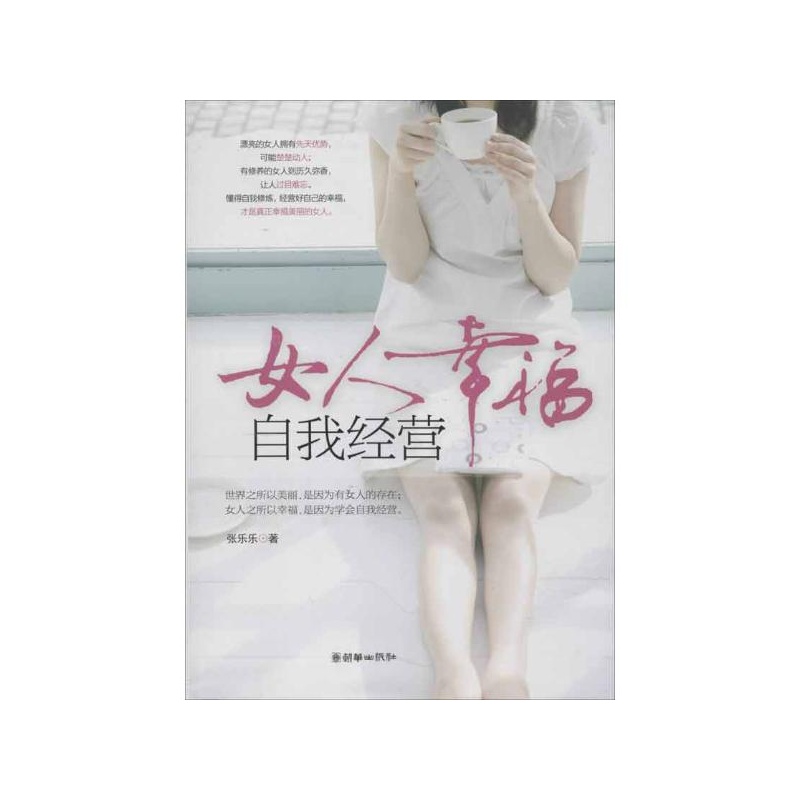 【<em>女人幸福 自我经营</em> 张乐乐图片】高清图_外