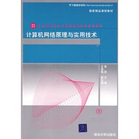 计算机网络原理与实用技术（第3版）（21世纪高等学校计算机教育实用规划教材）