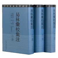 易林彙校集注