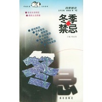 冬季禁忌——幸福家庭生活系列·四季禁忌