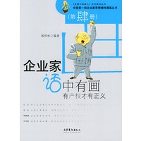 有产权才有正义(第4册)——企业家话中有画