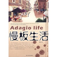 慢板生活
