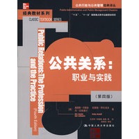 公共关系：职业与实践（第四版）（公共行政与公共管理经典译丛·经典教材系列）