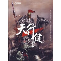 天行健 第一部 奔掠如火（特惠品）