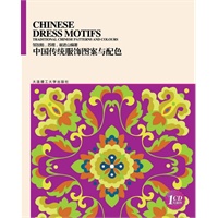 中国传统图案与配色系列丛书:中国传统服饰图案与配色