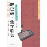 胆巴碑 集字临创