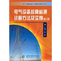 电气设备故障检测诊断方法及实例（第二版）(电气设备安装运行维修实用技术丛书)