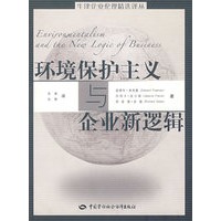 环境保护主义与企业新逻辑—牛津企业伦理精选译丛