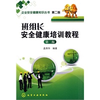 企业安全健康知识丛书--班组长安全健康培训教程(二版)
