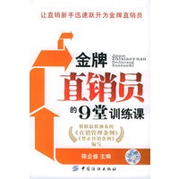 金牌直销员的9堂训练课
