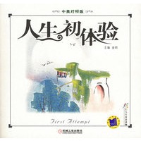 人生初体验（中英对照版）——炫彩人生双语读物