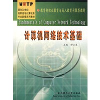 计算机网络技术基础