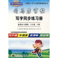 写字同步练习册·新课标人教版 六年级 下册