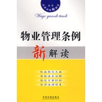 法律法规新解读15:物业管理条例新解读