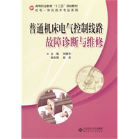 普通机床电气控制线路故障诊断与维修