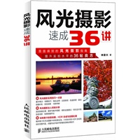 风光摄影速成36讲