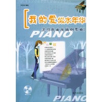 我的爱似水年华：流行歌曲改编钢琴曲（附CD光盘一张）