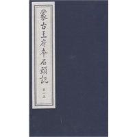 蒙古王府本石头记（四函三十二册）