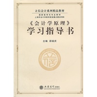 (教)《会计学原理》学习指导书(邵瑞庆)