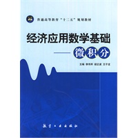 经济应用数学基础--微积分（十二五教材）