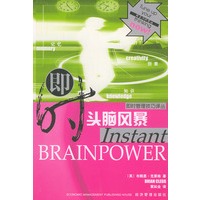 即时头脑风暴——即时管理技巧译丛