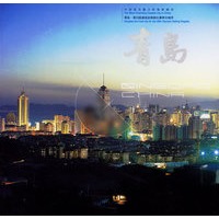 青岛·中国最具魅力的海滨城市