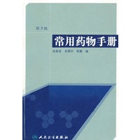 常用药物手册（第三版）