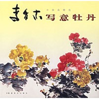 中国画精选:李多木写意牡丹