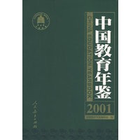 中国教育年鉴(2001)